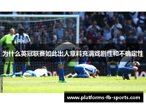 为什么英冠联赛如此出人意料充满戏剧性和不确定性