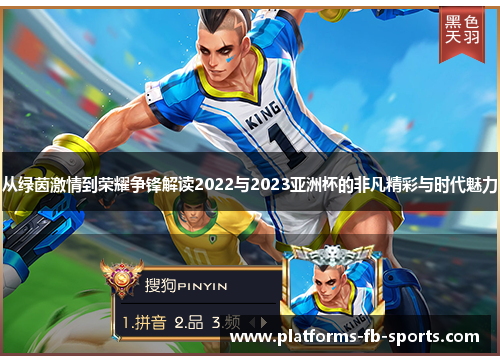 从绿茵激情到荣耀争锋解读2022与2023亚洲杯的非凡精彩与时代魅力