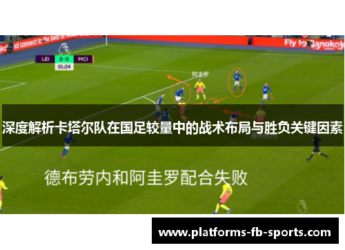 深度解析卡塔尔队在国足较量中的战术布局与胜负关键因素