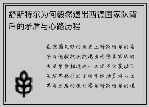 舒斯特尔为何毅然退出西德国家队背后的矛盾与心路历程