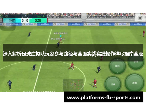 深入解析足球虚拟队玩家参与路径与全面实战实践操作详尽指南全版