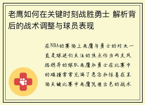 老鹰如何在关键时刻战胜勇士 解析背后的战术调整与球员表现