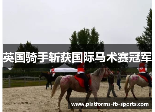 英国骑手斩获国际马术赛冠军