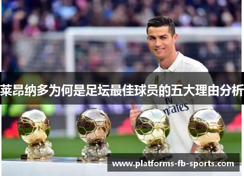 莱昂纳多为何是足坛最佳球员的五大理由分析
