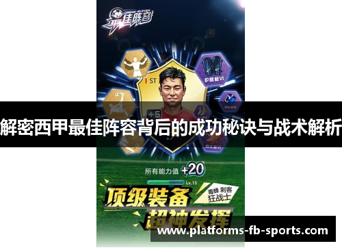 解密西甲最佳阵容背后的成功秘诀与战术解析