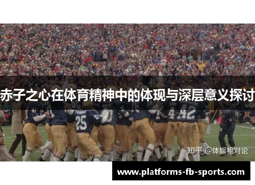 赤子之心在体育精神中的体现与深层意义探讨