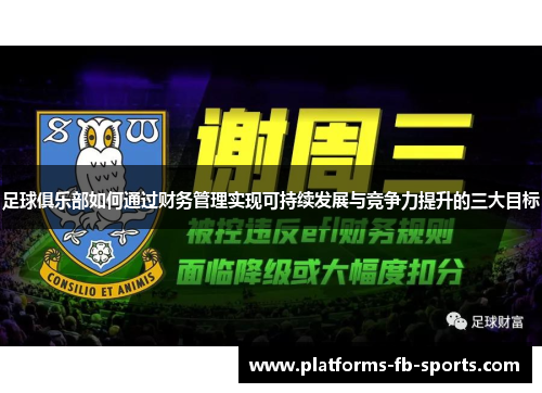 足球俱乐部如何通过财务管理实现可持续发展与竞争力提升的三大目标