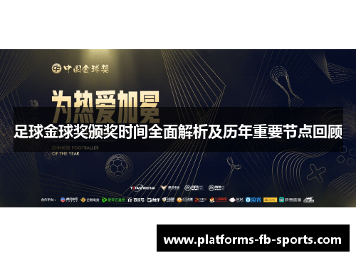 足球金球奖颁奖时间全面解析及历年重要节点回顾