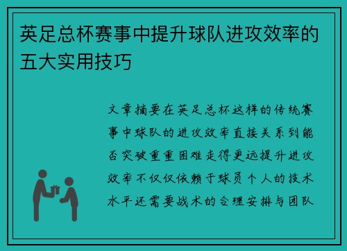 英足总杯赛事中提升球队进攻效率的五大实用技巧