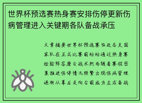 世界杯预选赛热身赛安排伤停更新伤病管理进入关键期各队备战承压