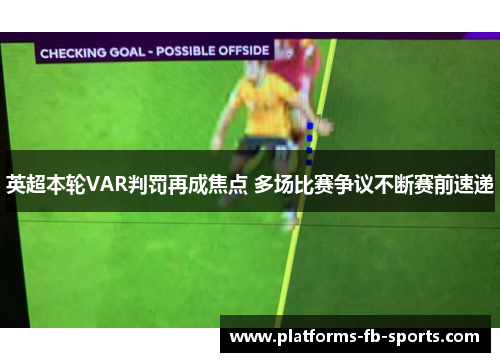 英超本轮VAR判罚再成焦点 多场比赛争议不断赛前速递