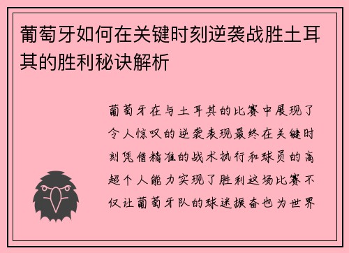 葡萄牙如何在关键时刻逆袭战胜土耳其的胜利秘诀解析