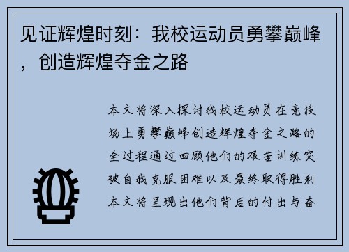 见证辉煌时刻：我校运动员勇攀巅峰，创造辉煌夺金之路