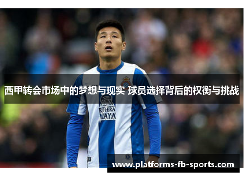 西甲转会市场中的梦想与现实 球员选择背后的权衡与挑战