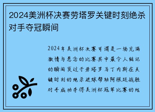 2024美洲杯决赛劳塔罗关键时刻绝杀对手夺冠瞬间