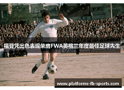 福登凭出色表现荣膺FWA英格兰年度最佳足球先生