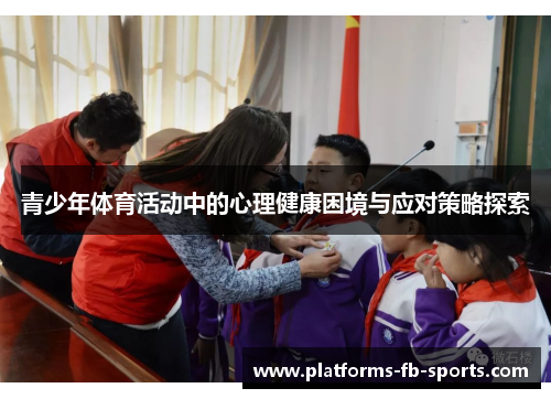 青少年体育活动中的心理健康困境与应对策略探索