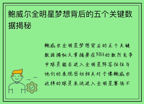 鲍威尔全明星梦想背后的五个关键数据揭秘