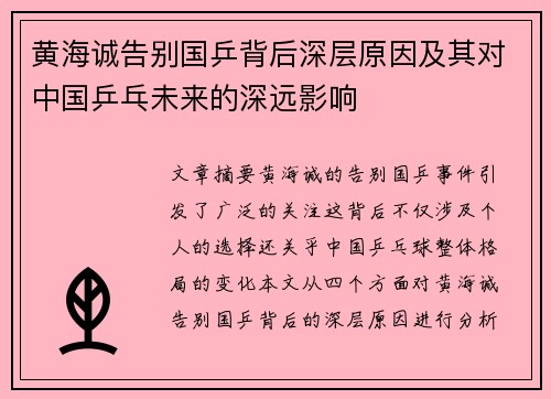 黄海诚告别国乒背后深层原因及其对中国乒乓未来的深远影响