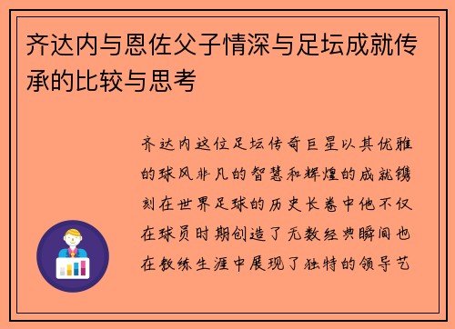 齐达内与恩佐父子情深与足坛成就传承的比较与思考