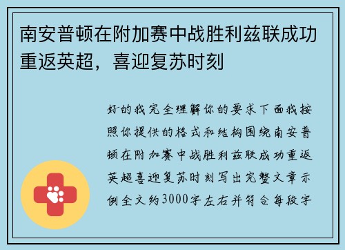 南安普顿在附加赛中战胜利兹联成功重返英超，喜迎复苏时刻