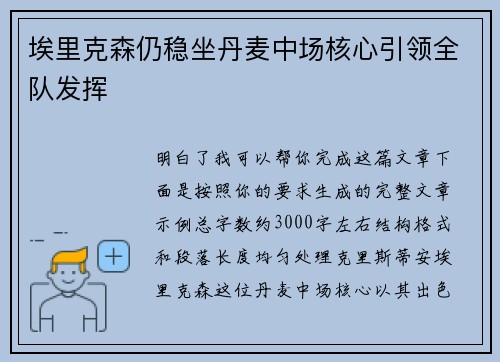 埃里克森仍稳坐丹麦中场核心引领全队发挥