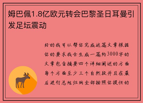 姆巴佩1.8亿欧元转会巴黎圣日耳曼引发足坛震动