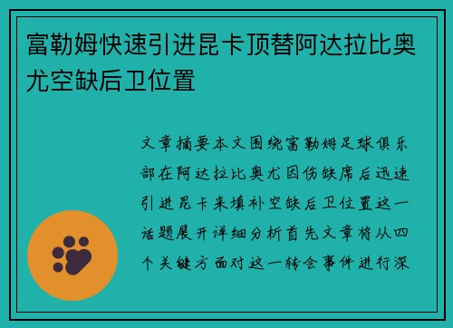 富勒姆快速引进昆卡顶替阿达拉比奥尤空缺后卫位置