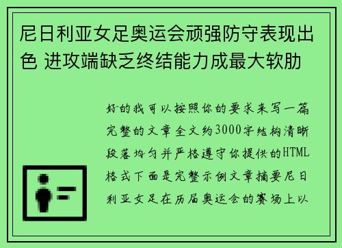 尼日利亚女足奥运会顽强防守表现出色 进攻端缺乏终结能力成最大软肋