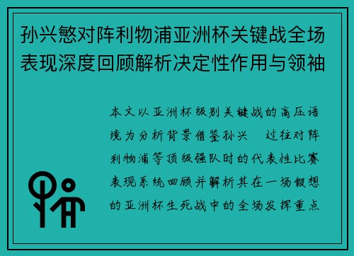 孙兴慜对阵利物浦亚洲杯关键战全场表现深度回顾解析决定性作用与领袖价值