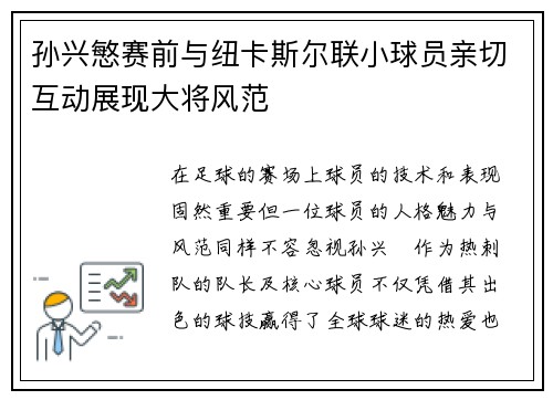 孙兴慜赛前与纽卡斯尔联小球员亲切互动展现大将风范