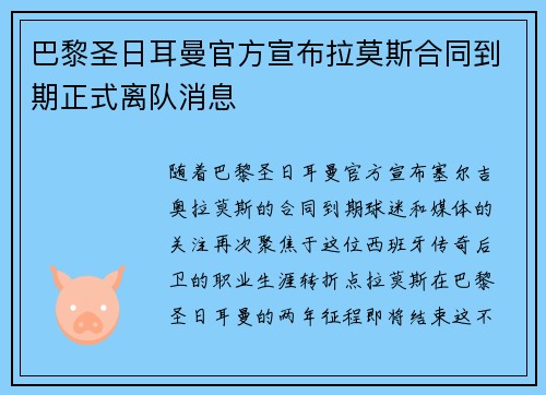 巴黎圣日耳曼官方宣布拉莫斯合同到期正式离队消息