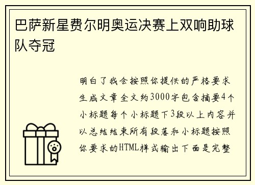 巴萨新星费尔明奥运决赛上双响助球队夺冠