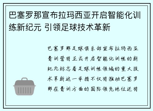 巴塞罗那宣布拉玛西亚开启智能化训练新纪元 引领足球技术革新