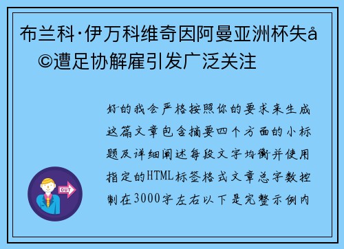布兰科·伊万科维奇因阿曼亚洲杯失利遭足协解雇引发广泛关注