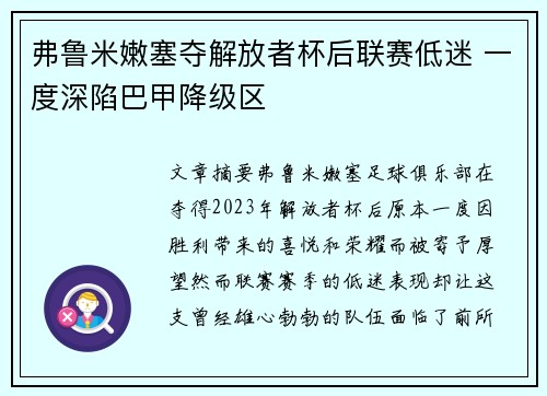 弗鲁米嫩塞夺解放者杯后联赛低迷 一度深陷巴甲降级区