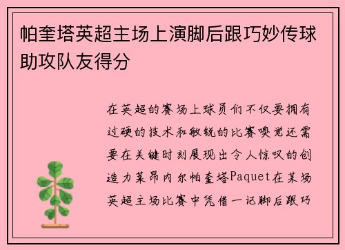 帕奎塔英超主场上演脚后跟巧妙传球助攻队友得分