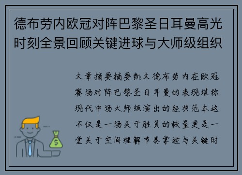 德布劳内欧冠对阵巴黎圣日耳曼高光时刻全景回顾关键进球与大师级组织解析