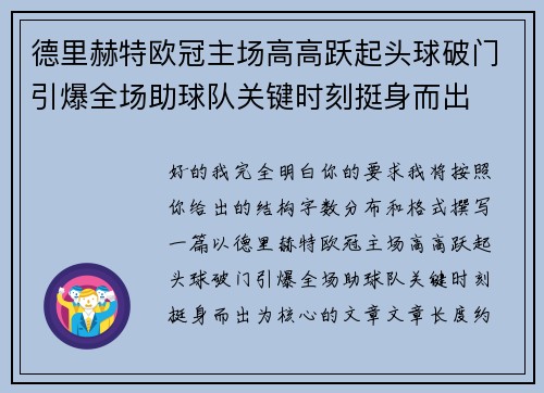 德里赫特欧冠主场高高跃起头球破门引爆全场助球队关键时刻挺身而出
