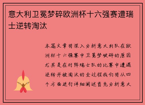 意大利卫冕梦碎欧洲杯十六强赛遭瑞士逆转淘汰