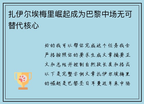 扎伊尔埃梅里崛起成为巴黎中场无可替代核心