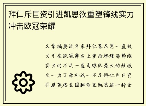拜仁斥巨资引进凯恩欲重塑锋线实力冲击欧冠荣耀