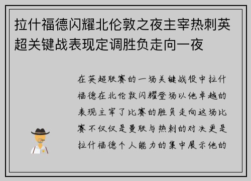 拉什福德闪耀北伦敦之夜主宰热刺英超关键战表现定调胜负走向一夜