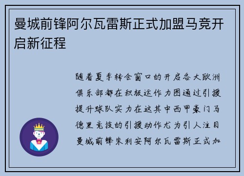 曼城前锋阿尔瓦雷斯正式加盟马竞开启新征程