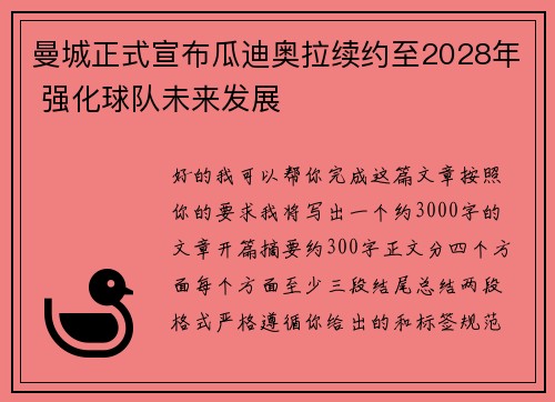 曼城正式宣布瓜迪奥拉续约至2028年 强化球队未来发展