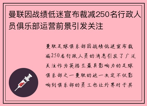 曼联因战绩低迷宣布裁减250名行政人员俱乐部运营前景引发关注