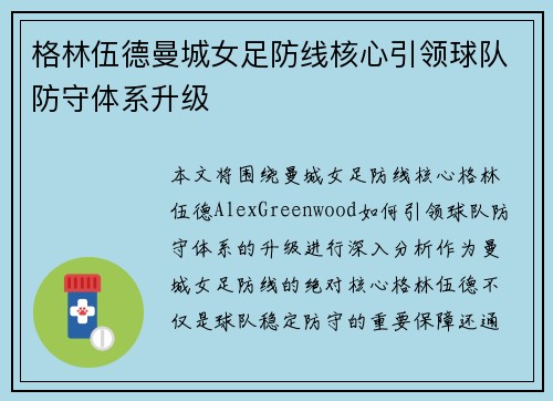 格林伍德曼城女足防线核心引领球队防守体系升级