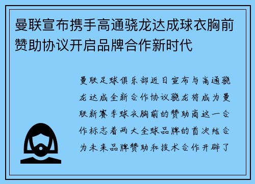 曼联宣布携手高通骁龙达成球衣胸前赞助协议开启品牌合作新时代