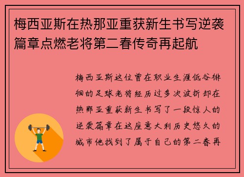 梅西亚斯在热那亚重获新生书写逆袭篇章点燃老将第二春传奇再起航
