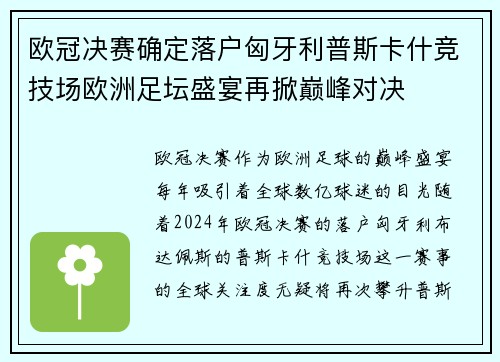 欧冠决赛确定落户匈牙利普斯卡什竞技场欧洲足坛盛宴再掀巅峰对决